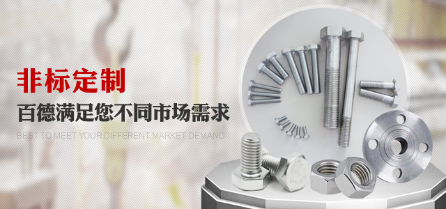 非標(biāo)定制，百德滿足您不同市場需求